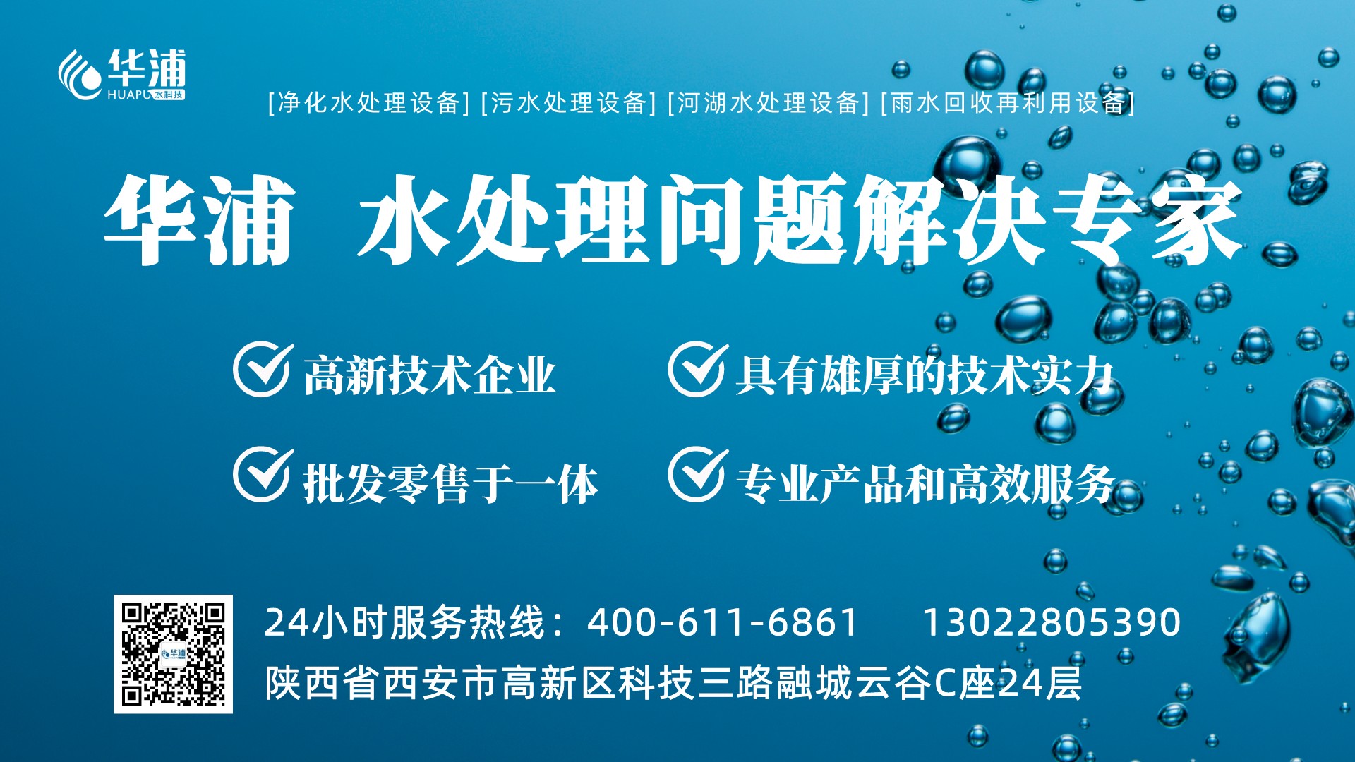 華浦水處理設備廠家400-611-6861